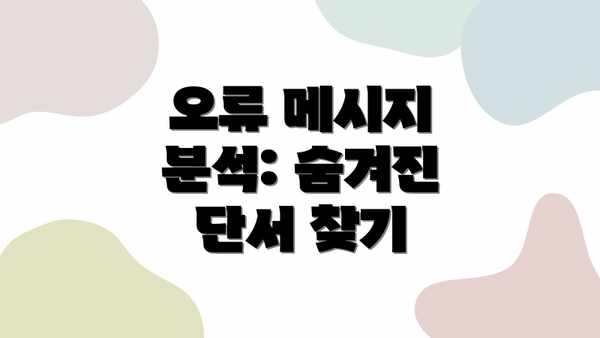 오류 메시지 분석: 숨겨진 단서 찾기