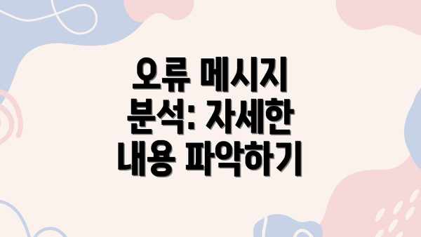 오류 메시지 분석: 자세한 내용 파악하기