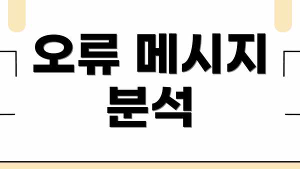 오류 메시지 분석