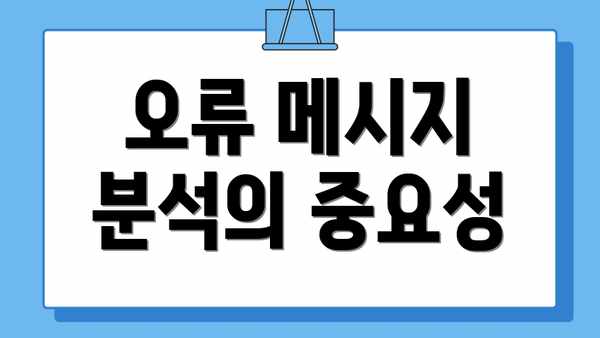 오류 메시지 분석의 중요성