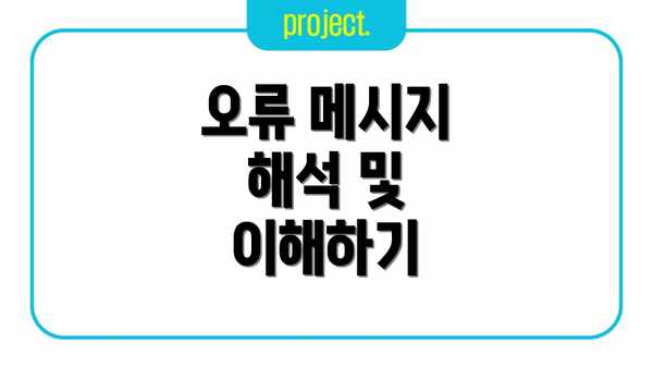오류 메시지 해석 및 이해하기