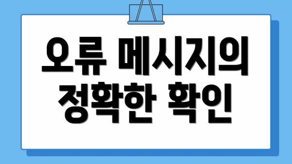 오류 메시지의 정확한 확인