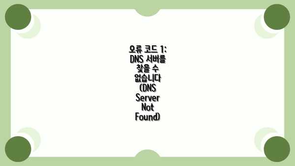 오류 코드 1: DNS 서버를 찾을 수 없습니다 (DNS Server Not Found)