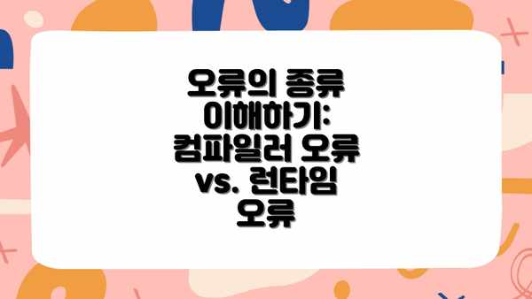 오류의 종류 이해하기: 컴파일러 오류 vs. 런타임 오류