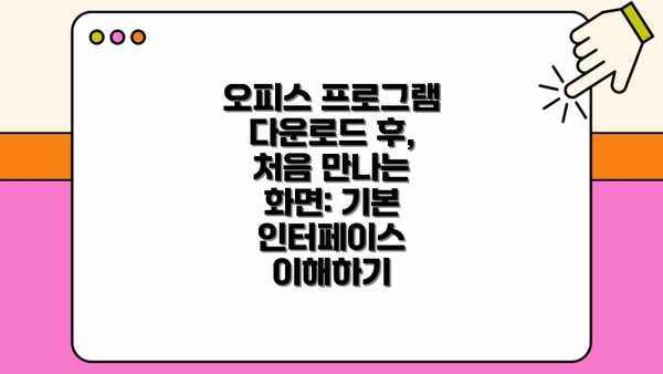 오피스 프로그램 다운로드 후, 처음 만나는 화면: 기본 인터페이스 이해하기