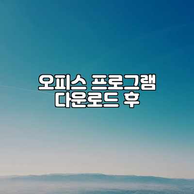 오피스 프로그램 다운로드 후 오피스 프로그램 다운로드 후