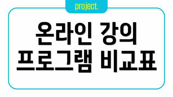 온라인 강의 프로그램 비교표