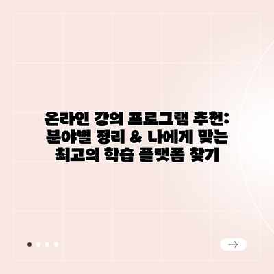 온라인 강의 프로그램 추천: 분야별 정리 & 나에게 맞는 최고의 학습 플랫폼 찾기 온라인 강의 프로그램 추천: 분야별 정리 & 나에게 맞는 최고의 학습 플랫폼 찾기