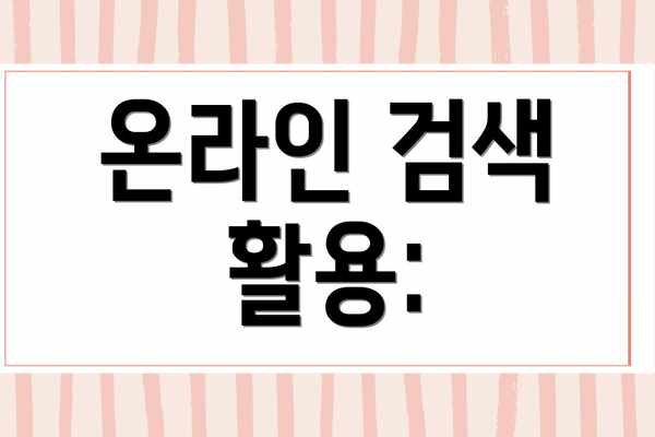 온라인 검색 활용: