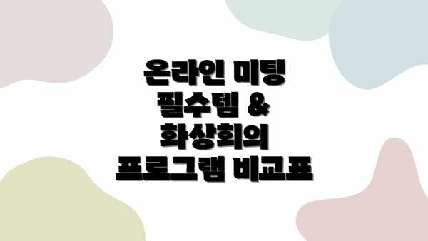 온라인 미팅 필수템 & 화상회의 프로그램 비교표