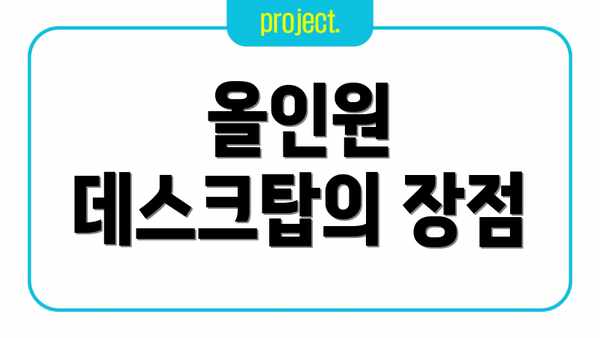 올인원 데스크탑의 장점