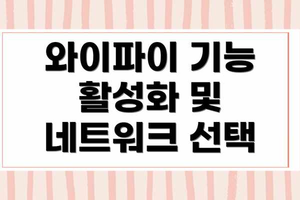 와이파이 기능 활성화 및 네트워크 선택