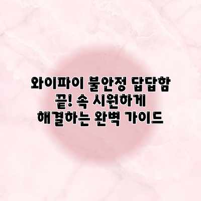 와이파이 불안정? 답답함 끝! 속 시원하게 해결하는 완벽 가이드 와이파이 불안정? 답답함 끝! 속 시원하게 해결하는 완벽 가이드