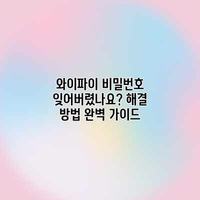 와이파이 비밀번호 잊어버렸나요? 해결 방법 완벽 가이드
