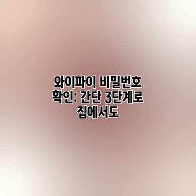 와이파이 비밀번호 확인: 간단 3단계로 집에서도