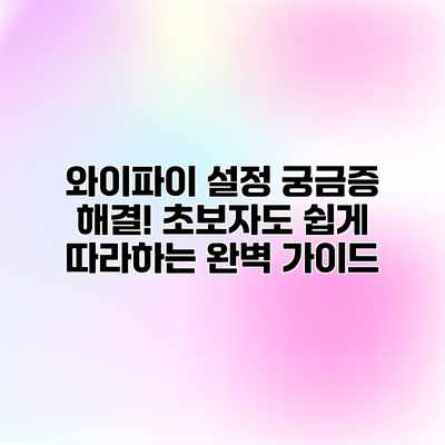 와이파이 설정 궁금증 해결! 초보자도 쉽게 따라하는 완벽 가이드 와이파이 설정 궁금증 해결! 초보자도 쉽게 따라하는 완벽 가이드