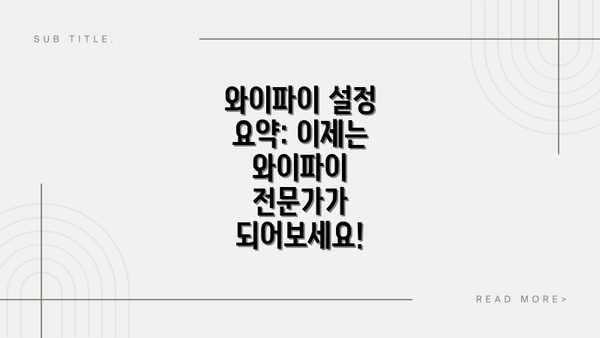 와이파이 설정 요약: 이제는 와이파이 전문가가 되어보세요!