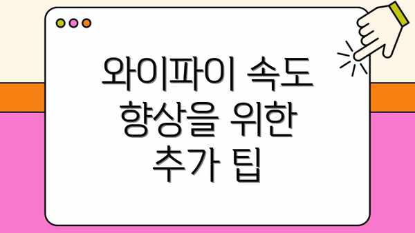 와이파이 속도 향상을 위한 추가 팁