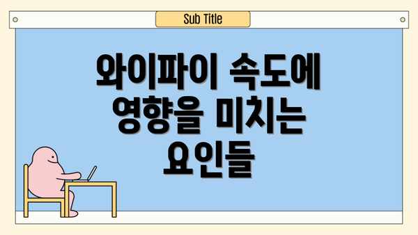 와이파이 속도에 영향을 미치는 요인들