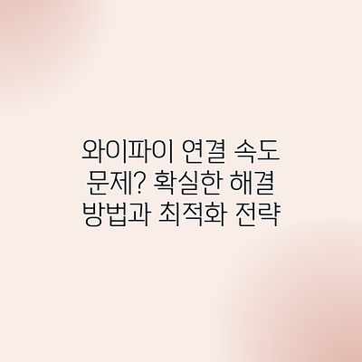 와이파이 연결 속도 문제? 확실한 해결 방법과 최적화 전략 와이파이 연결 속도 문제? 확실한 해결 방법과 최적화 전략