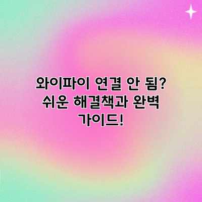 와이파이 연결 안 됨? 쉬운 해결책과 완벽 가이드!