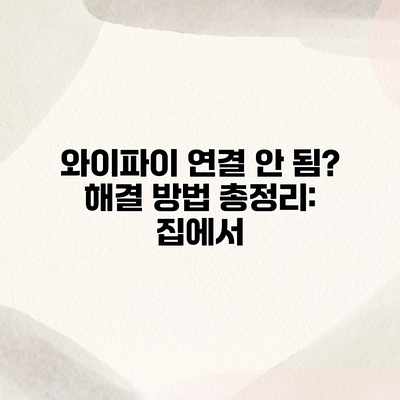 와이파이 연결 안 됨? 해결 방법 총정리: 집에서