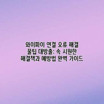 와이파이 연결 오류 해결 꿀팁 대방출: 속 시원한 해결책과 예방법 완벽 가이드 와이파이 연결 오류 해결 꿀팁 대방출: 속 시원한 해결책과 예방법 완벽 가이드