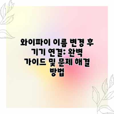와이파이 이름 변경 후 기기 연결: 완벽 가이드 및 문제 해결 방법 와이파이 이름 변경 후 기기 연결: 완벽 가이드 및 문제 해결 방법