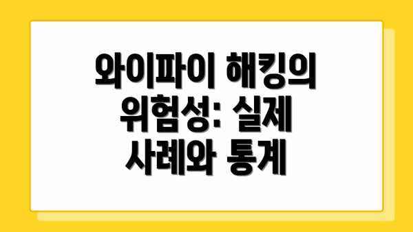 와이파이 해킹의 위험성: 실제 사례와 통계