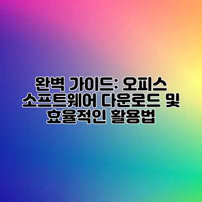 완벽 가이드: 오피스 소프트웨어 다운로드 및 효율적인 활용법 완벽 가이드: 오피스 소프트웨어 다운로드 및 효율적인 활용법