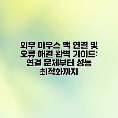 외부 마우스 맥 연결 및 오류 해결 완벽 가이드: 연결 문제부터 성능 최적화까지 외부 마우스 맥 연결 및 오류 해결 완벽 가이드: 연결 문제부터 성능 최적화까지