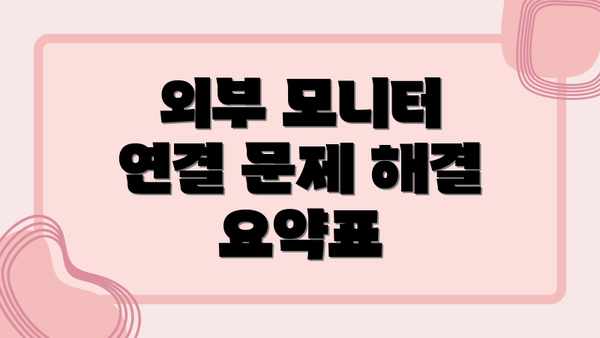 외부 모니터 연결 문제 해결 요약표