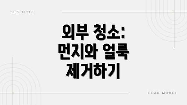 외부 청소: 먼지와 얼룩 제거하기