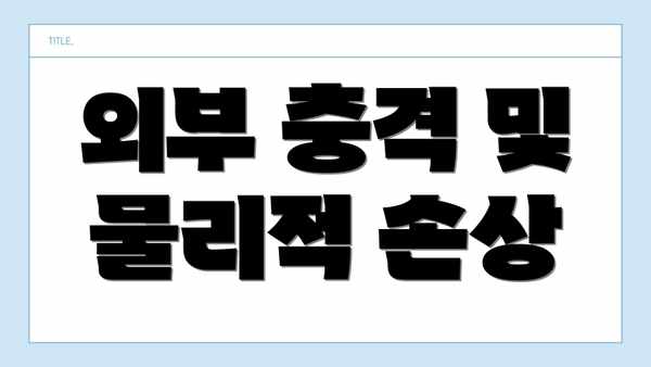 외부 충격 및 물리적 손상