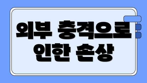 외부 충격으로 인한 손상