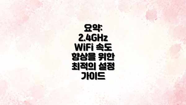 요약:  2.4GHz WiFi 속도 향상을 위한 최적의 설정 가이드