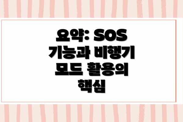 요약: SOS 기능과 비행기 모드 활용의 핵심