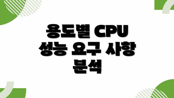 용도별 CPU 성능 요구 사항 분석