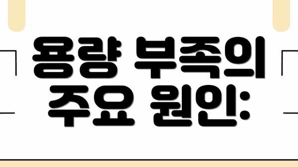 용량 부족의 주요 원인: