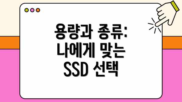용량과 종류:  나에게 맞는 SSD 선택