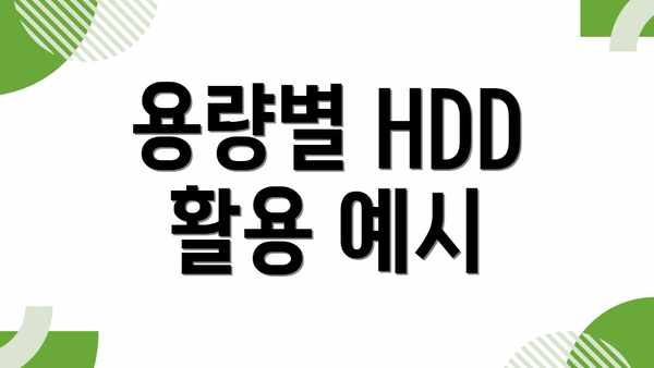 용량별 HDD 활용 예시