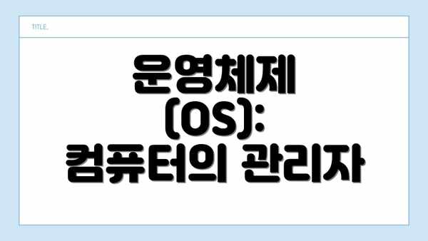 운영체제 (OS): 컴퓨터의 관리자