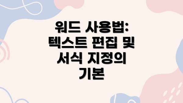 워드 사용법: 텍스트 편집 및 서식 지정의 기본
