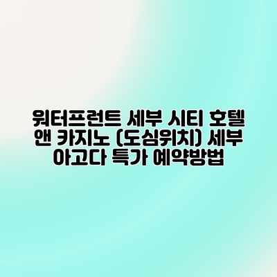 워터프런트 세부 시티 호텔 앤 카지노 (도심위치) 세부 아고다 특가 예약방법 워터프런트 세부 시티 호텔 앤 카지노 (도심위치) 세부 아고다 특가 예약방법