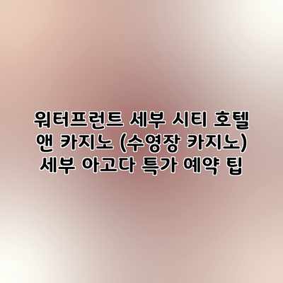 워터프런트 세부 시티 호텔 앤 카지노 (수영장 카지노) 세부 아고다 특가 예약 팁 워터프런트 세부 시티 호텔 앤 카지노 (수영장 카지노) 세부 아고다 특가 예약 팁