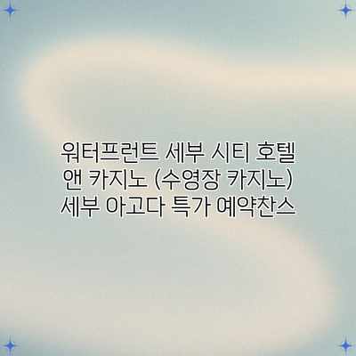 워터프런트 세부 시티 호텔 앤 카지노 (수영장 카지노) 세부 아고다 특가 예약찬스 워터프런트 세부 시티 호텔 앤 카지노 (수영장 카지노) 세부 아고다 특가 예약찬스