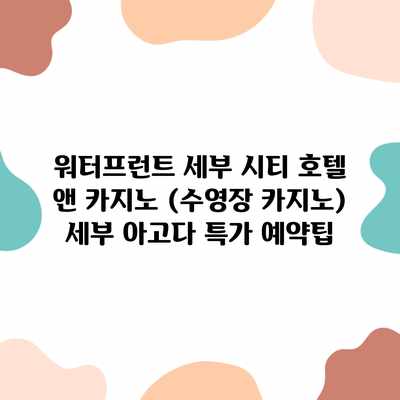 워터프런트 세부 시티 호텔 앤 카지노 (수영장 카지노) 세부 아고다 특가 예약팁 워터프런트 세부 시티 호텔 앤 카지노 (수영장 카지노) 세부 아고다 특가 예약팁