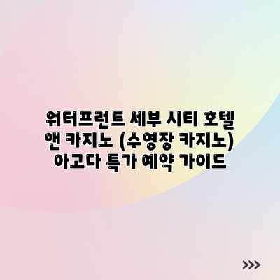 워터프런트 세부 시티 호텔 앤 카지노 (수영장 카지노) 아고다 특가 예약 가이드 워터프런트 세부 시티 호텔 앤 카지노 (수영장 카지노) 아고다 특가 예약 가이드