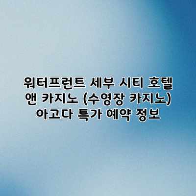 워터프런트 세부 시티 호텔 앤 카지노 (수영장 카지노) 아고다 특가 예약 정보 워터프런트 세부 시티 호텔 앤 카지노 (수영장 카지노) 아고다 특가 예약 정보