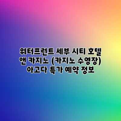 워터프런트 세부 시티 호텔 앤 카지노 (카지노 수영장) 아고다 특가 예약 정보 워터프런트 세부 시티 호텔 앤 카지노 (카지노 수영장) 아고다 특가 예약 정보
